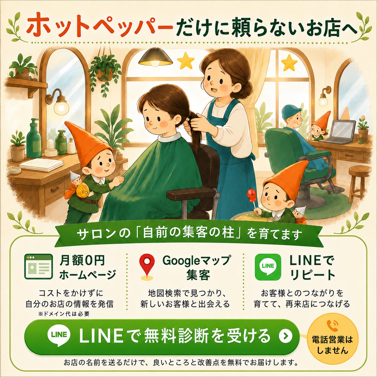 ホットペッパーだけに頼らないお店へ。月額0円ホームページ・Googleマップ集客・LINEでリピートの3本柱。LINEで無料診断を受ける(お店の名前を送るだけ・電話営業はしません)