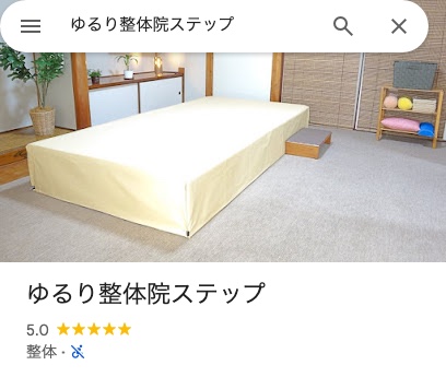 ゆるり整体院ステップのGoogleマップ画面。星5.0の評価